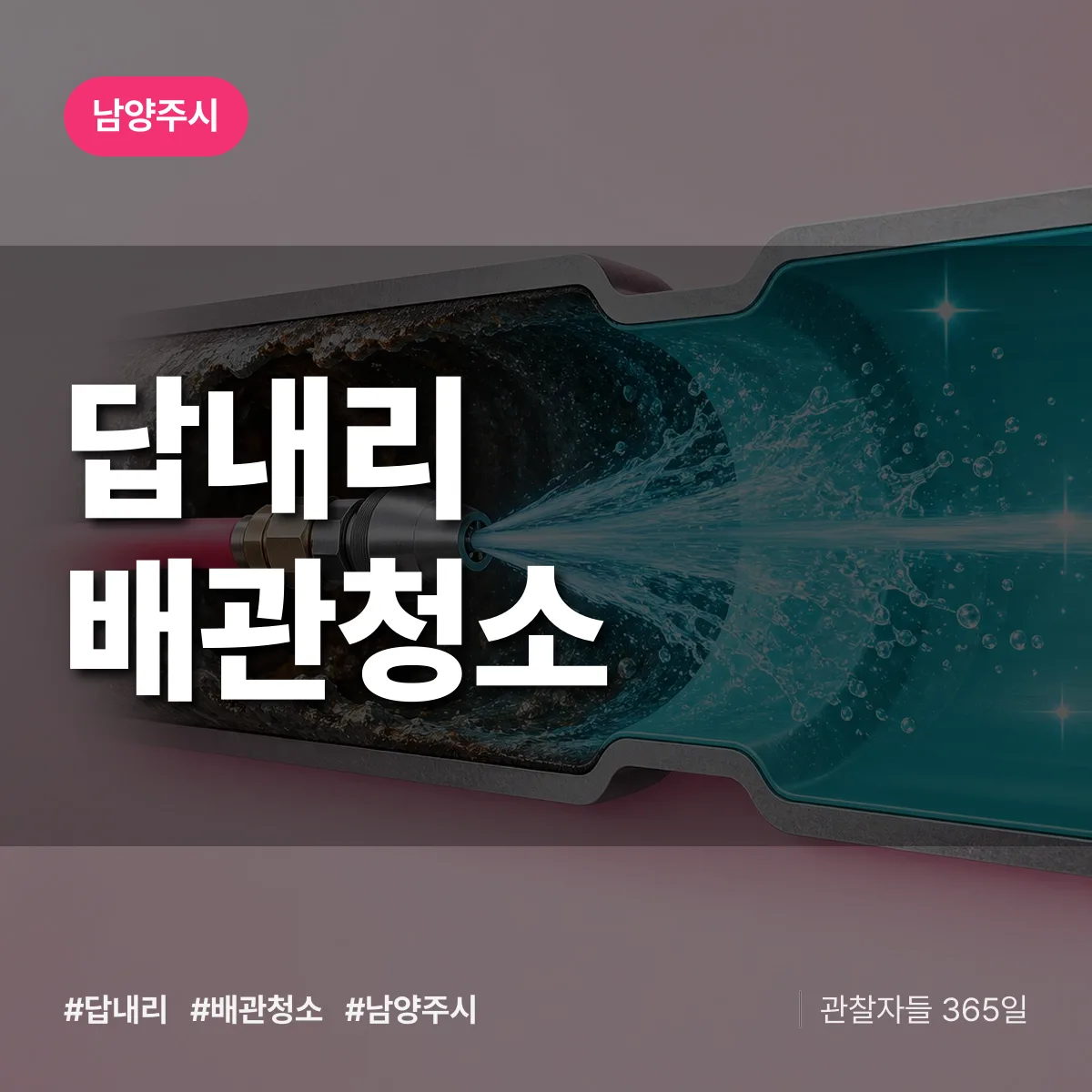남양주시 답내리 배관청소 상담 배너