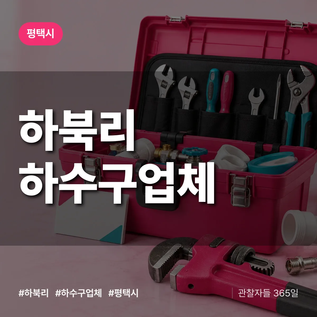 평택시 하북리 하수구업체 상담 배너
