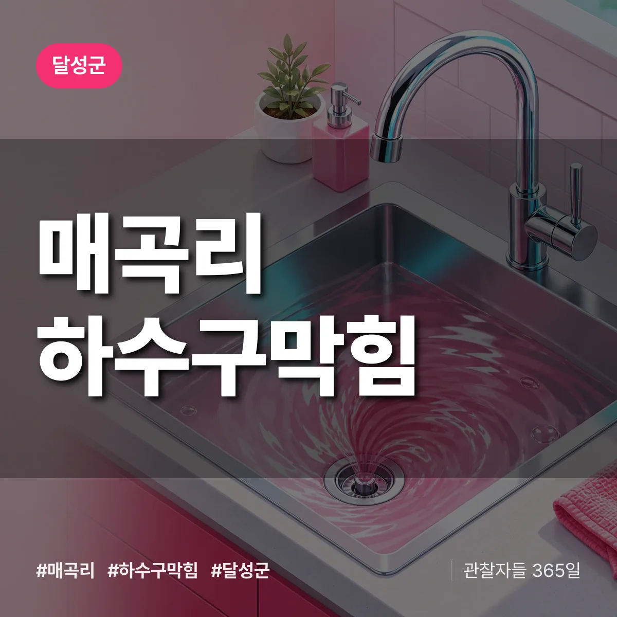달성군 매곡리 하수구막힘 상담 배너