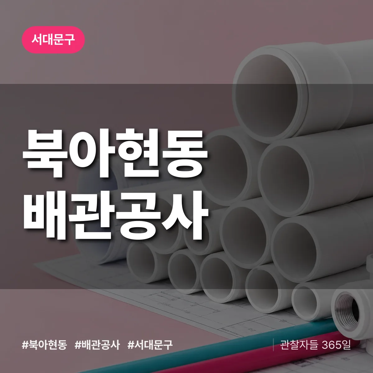 서대문구 북아현동 배관공사 상담 배너