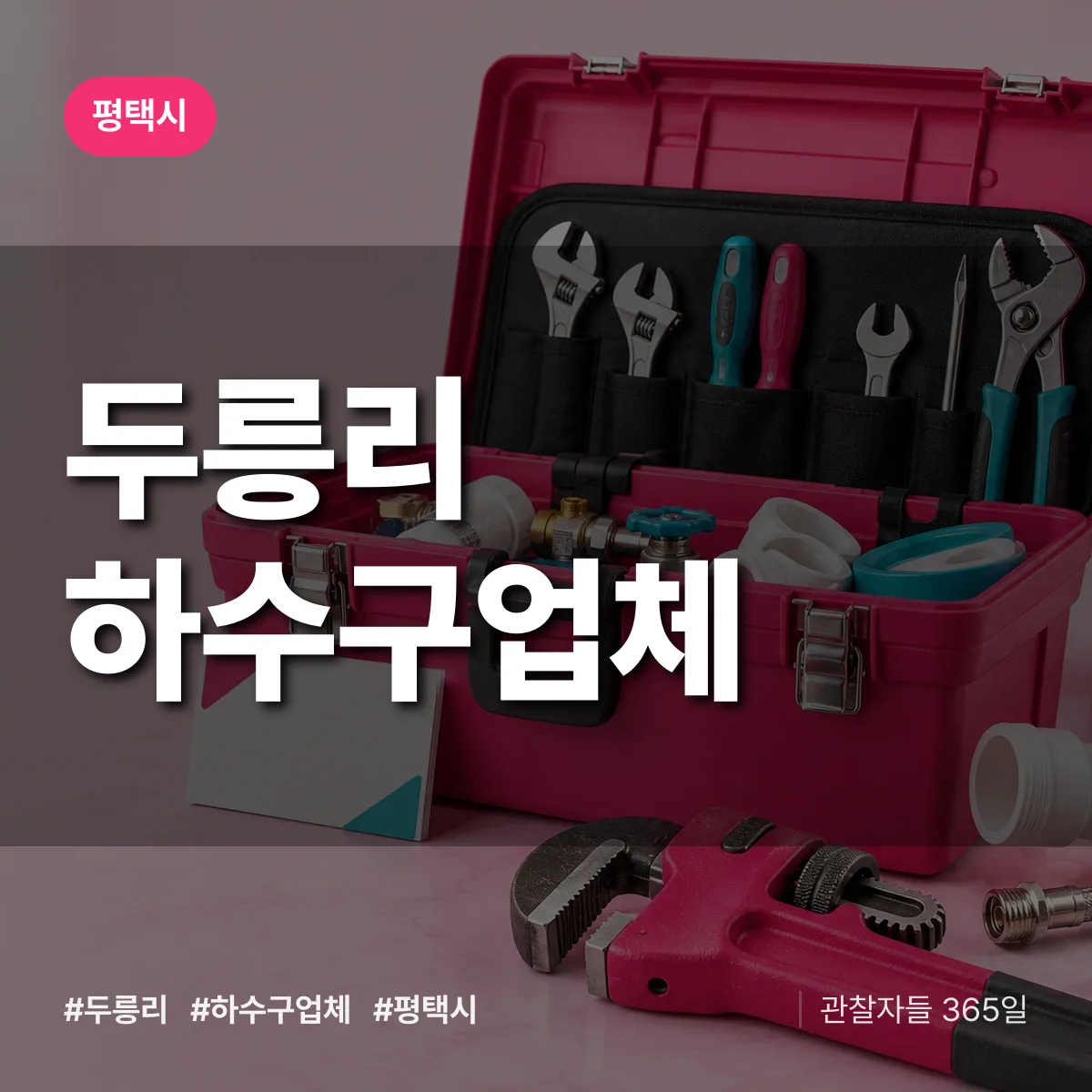 평택시 두릉리 하수구업체 상담 배너