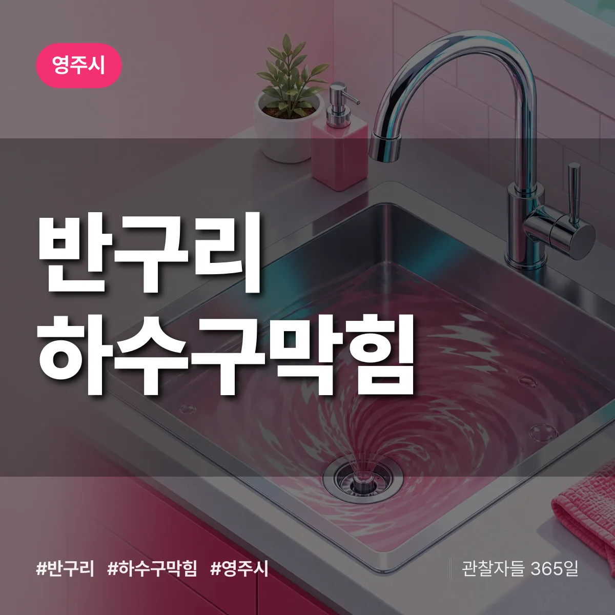 경북 영주시 반구리 하수구막힘 배너