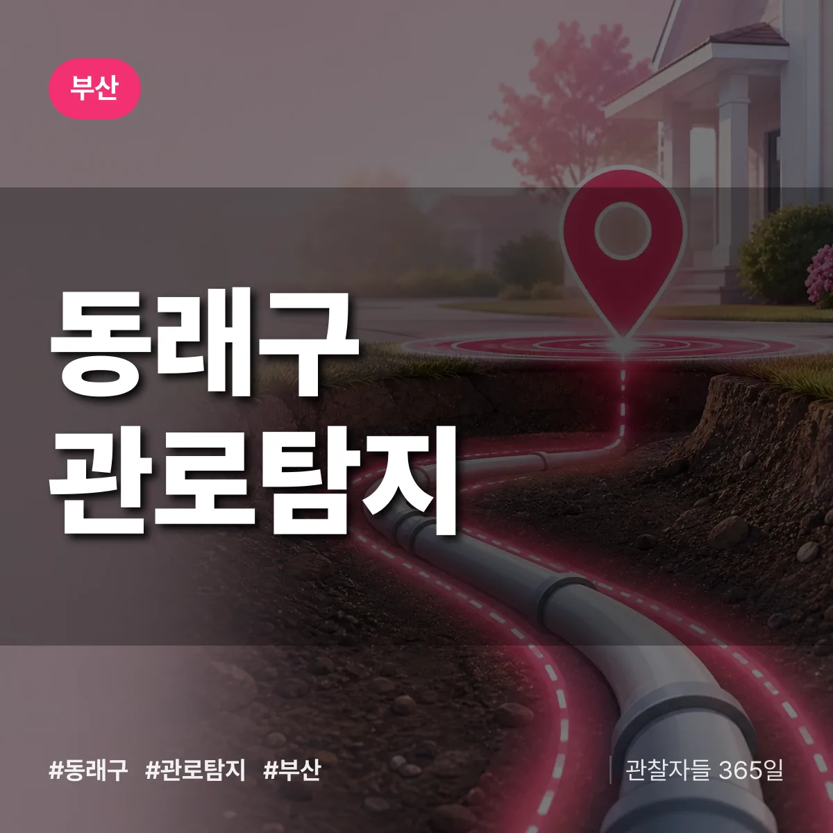 부산 동래구 관로탐지 상담 배너