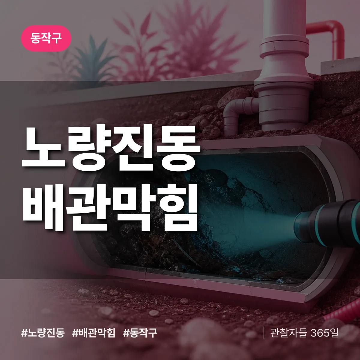 동작구 노량진동 배관막힘 상담 배너
