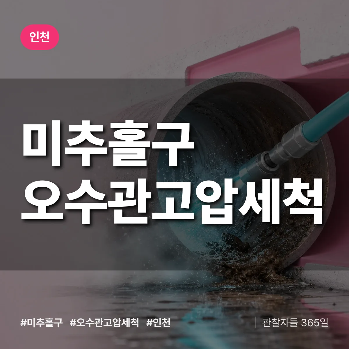 인천 미추홀구 오수관고압세척 배너