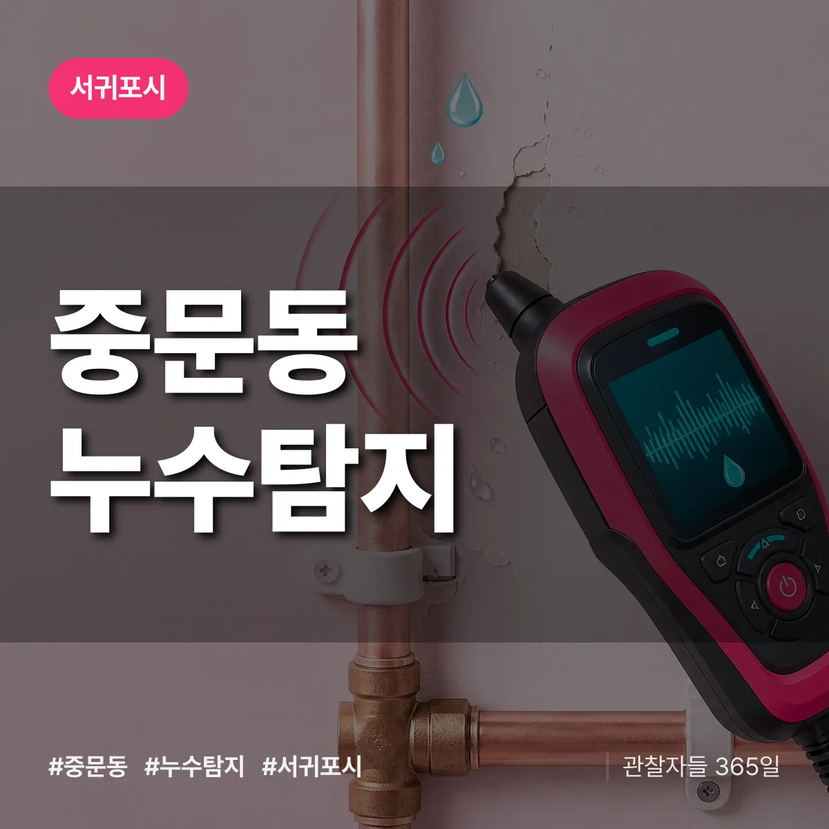 중문동 누수탐지 배너