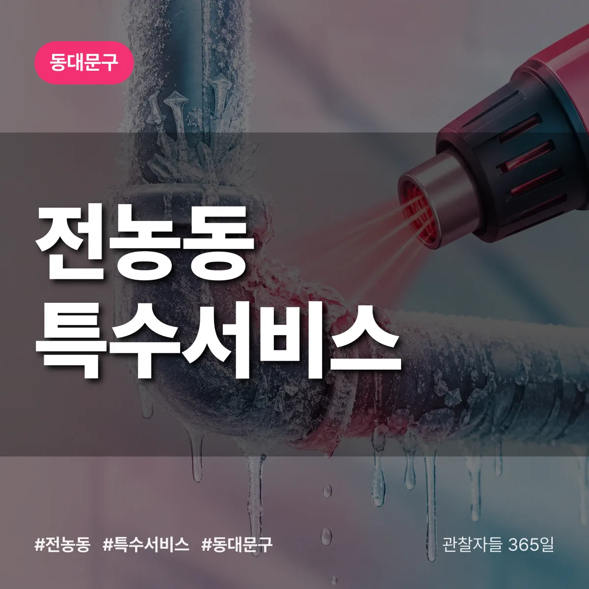 동대문구 전농동 특수서비스 상담 배너