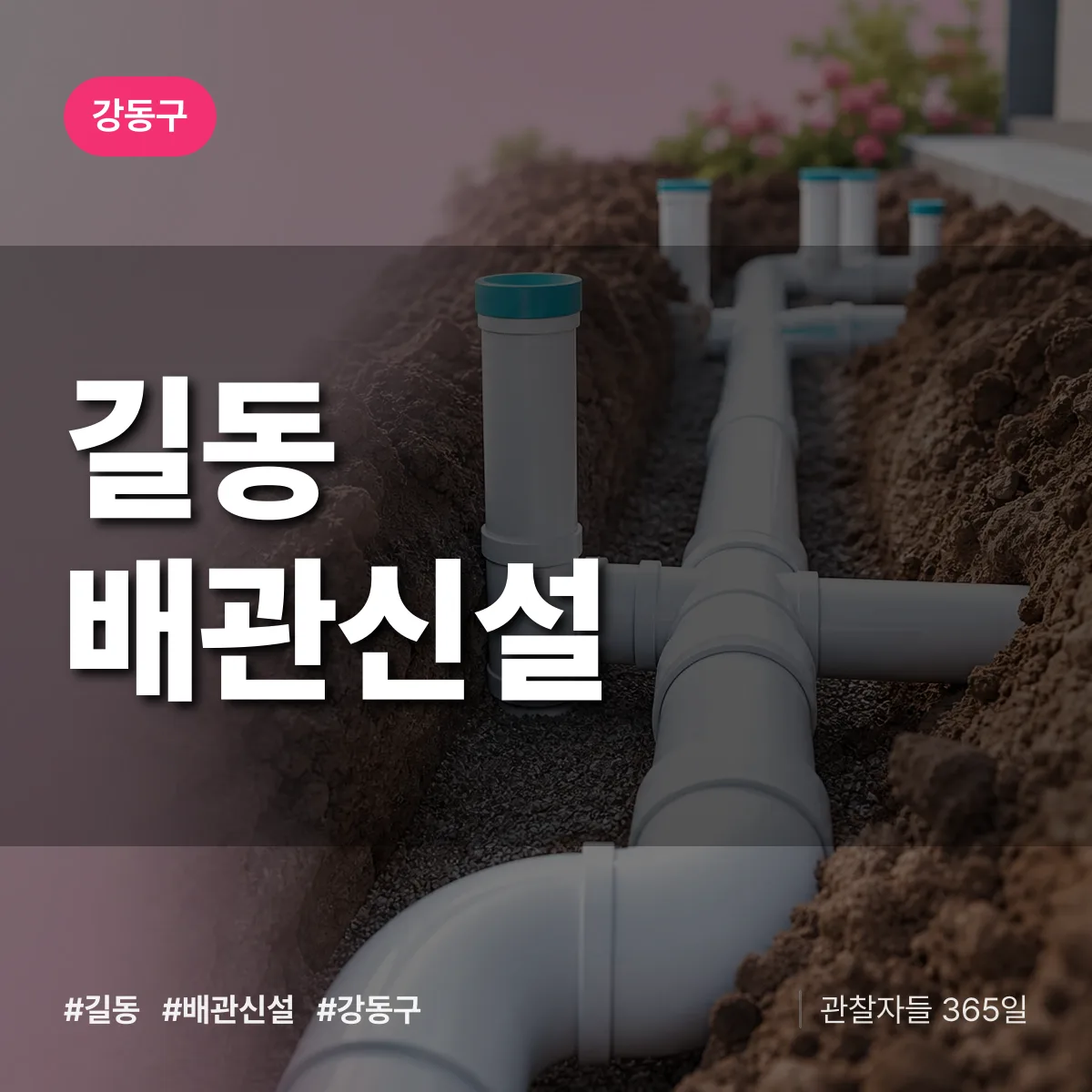 길동 배관 신설 배너