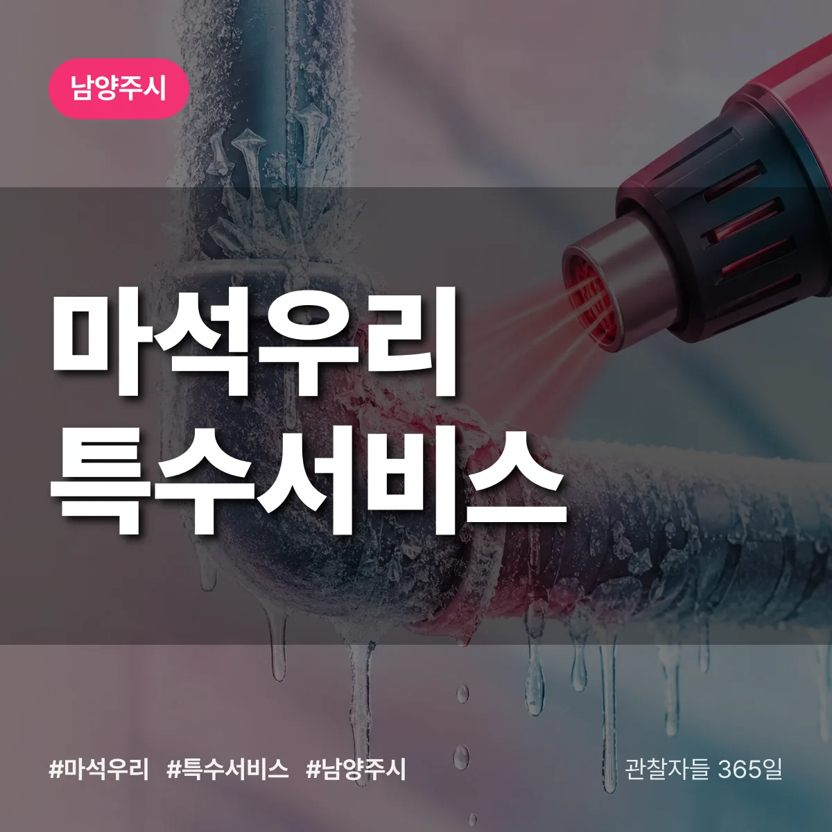 남양주시 마석우리 특수서비스 상담 배너