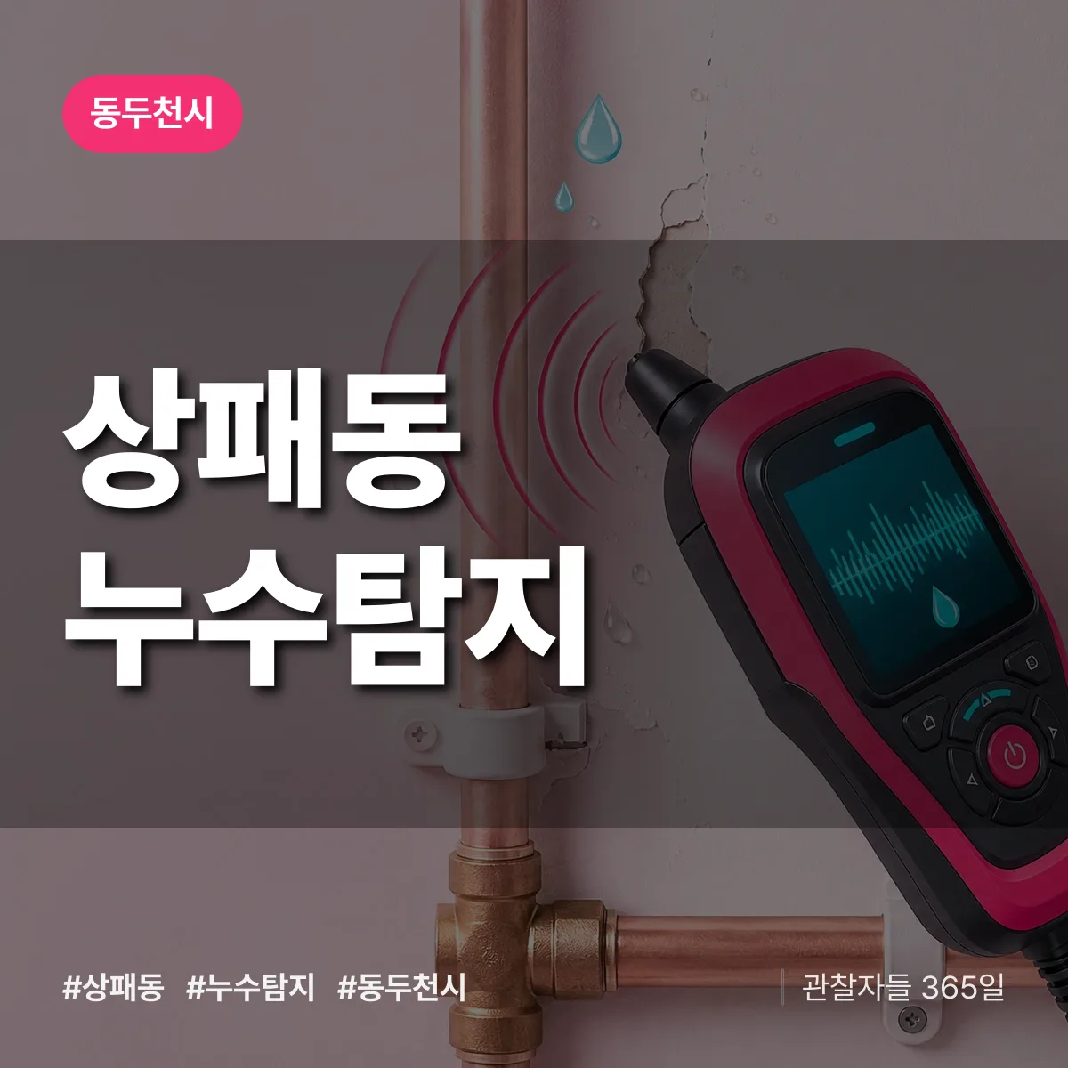 상패동 누수탐지 배너