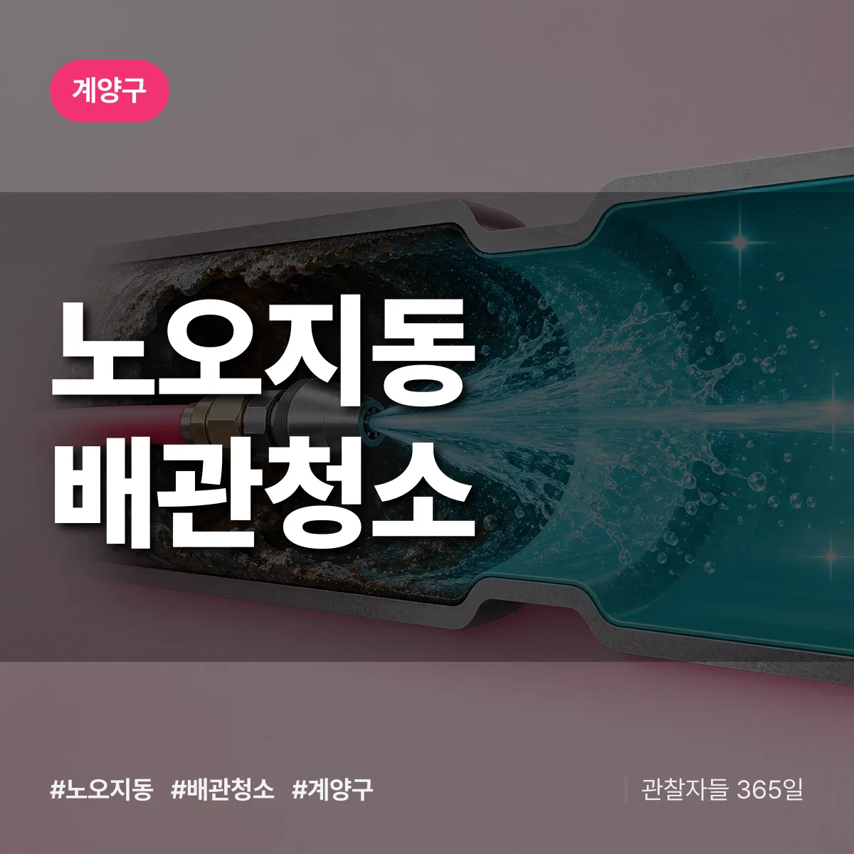 계양구 노오지동 배관청소 상담 배너