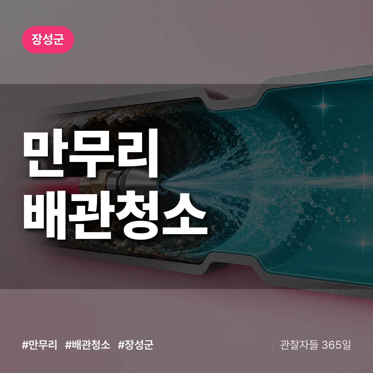 장성군 만무리 배관청소 상담 배너