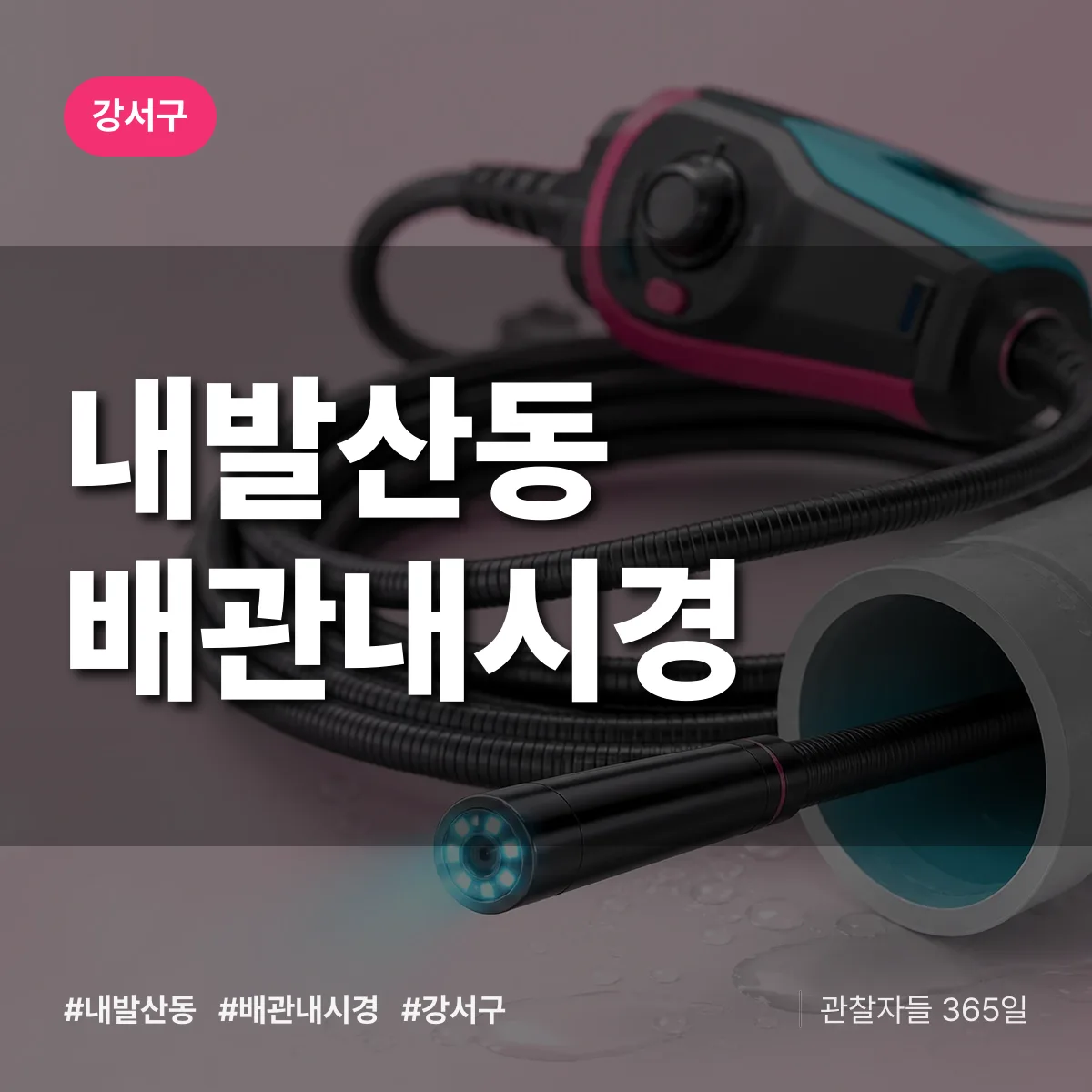 강서구 내발산동 배관내시경 상담 배너