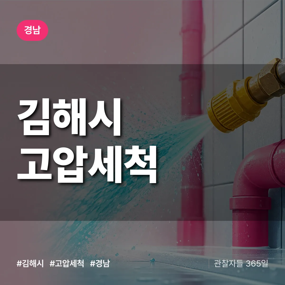 경남 김해시 고압세척 배너