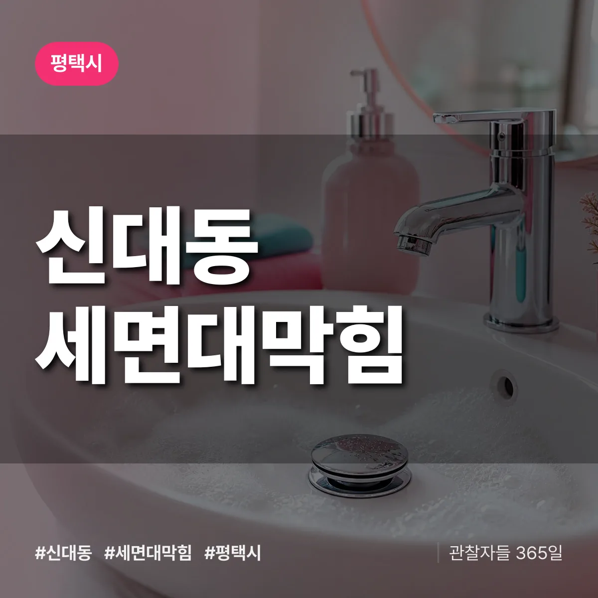 신대동 세면대막힘 배너