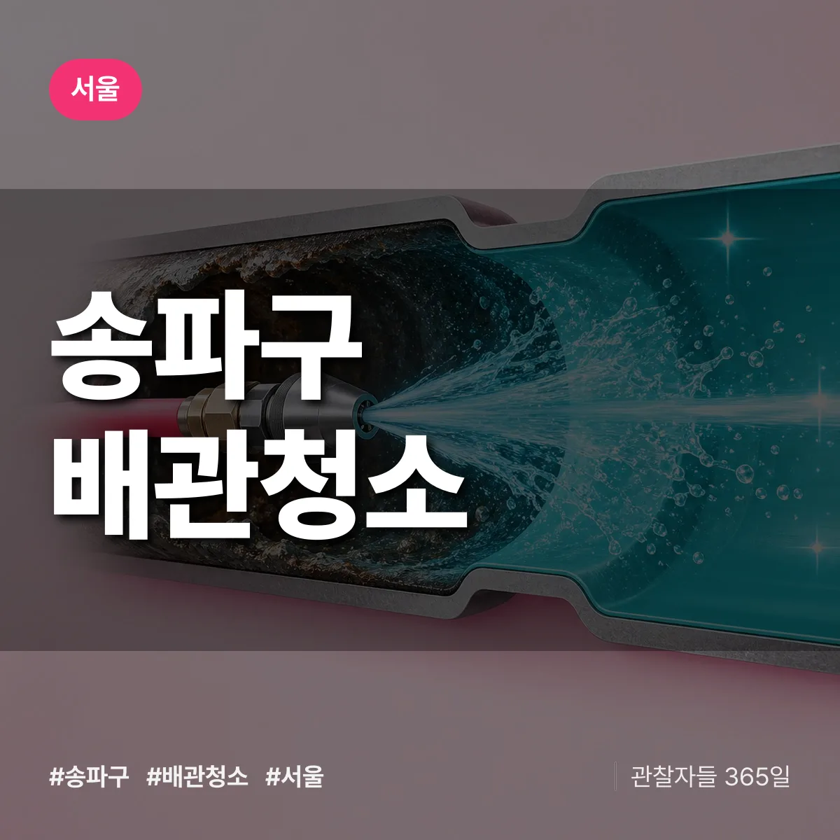 서울 송파구 배관청소 상담 배너