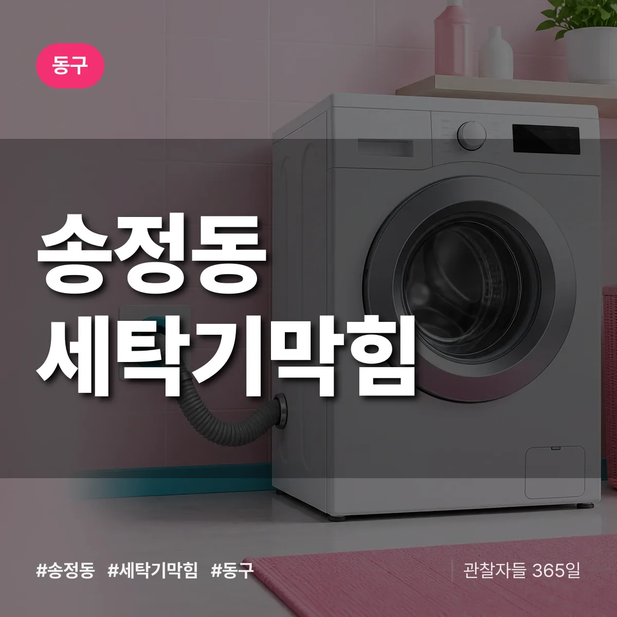송정동 세탁기막힘 배너