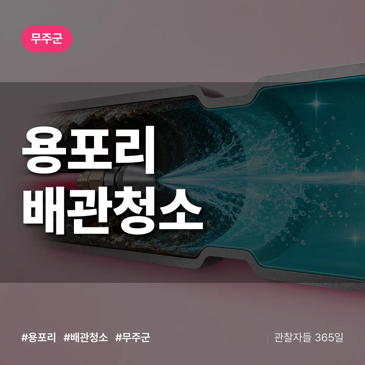 무주군 용포리 배관청소 상담 배너