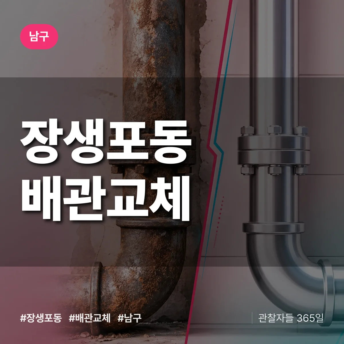 장생포동 배관 교체 배너