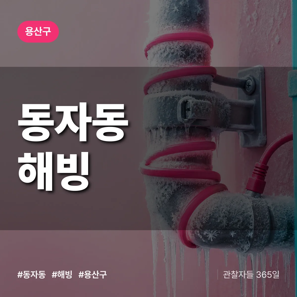 동자동 해빙 배너