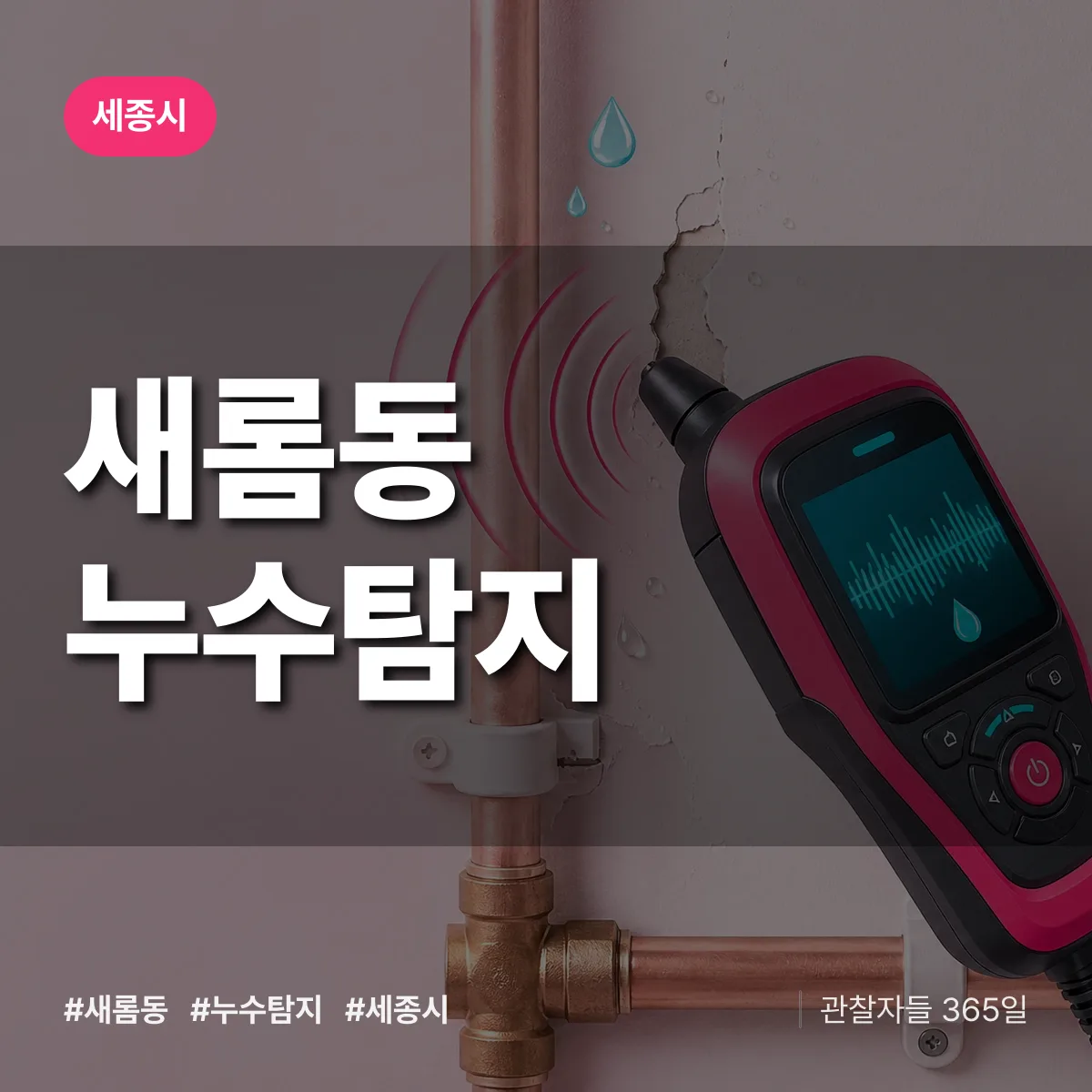 새롬동 누수탐지 배너