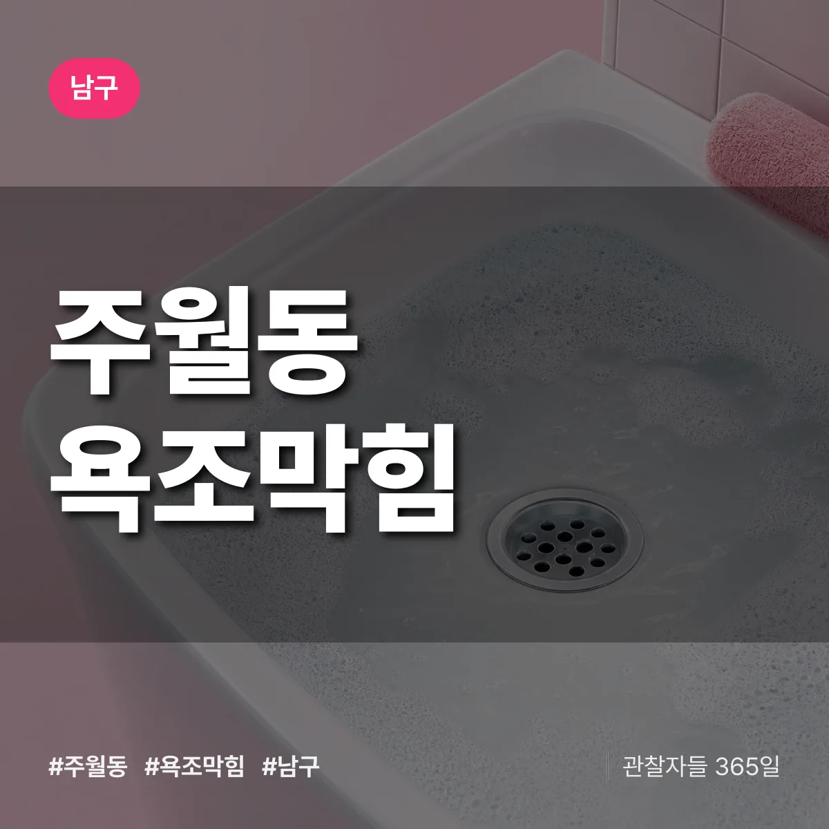 남구 주월동 욕조막힘 상담 배너