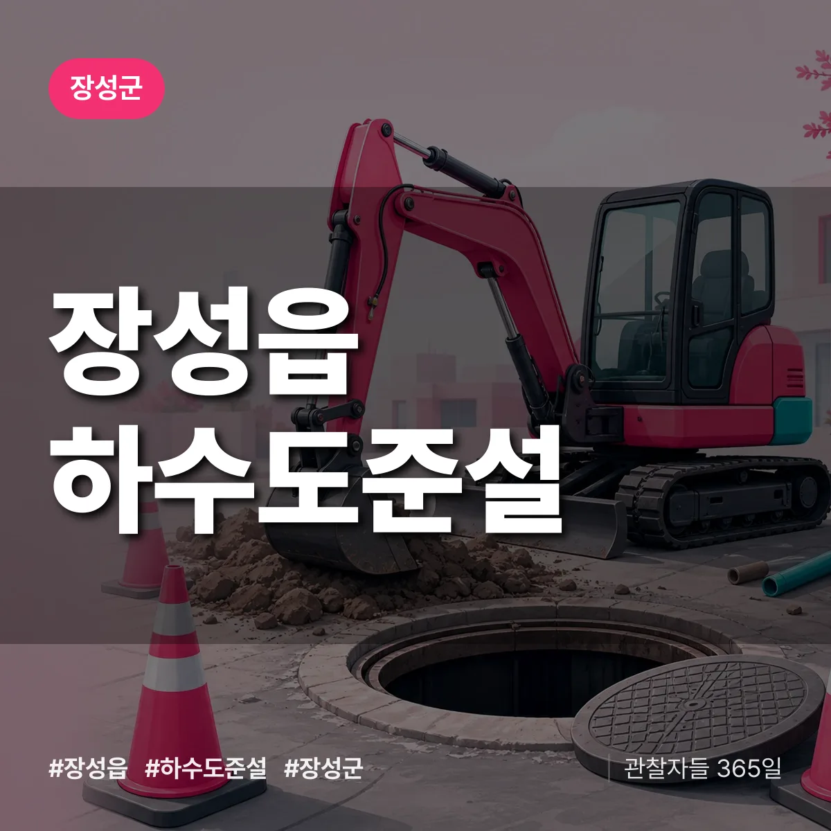 장성읍 하수도 준설 배너