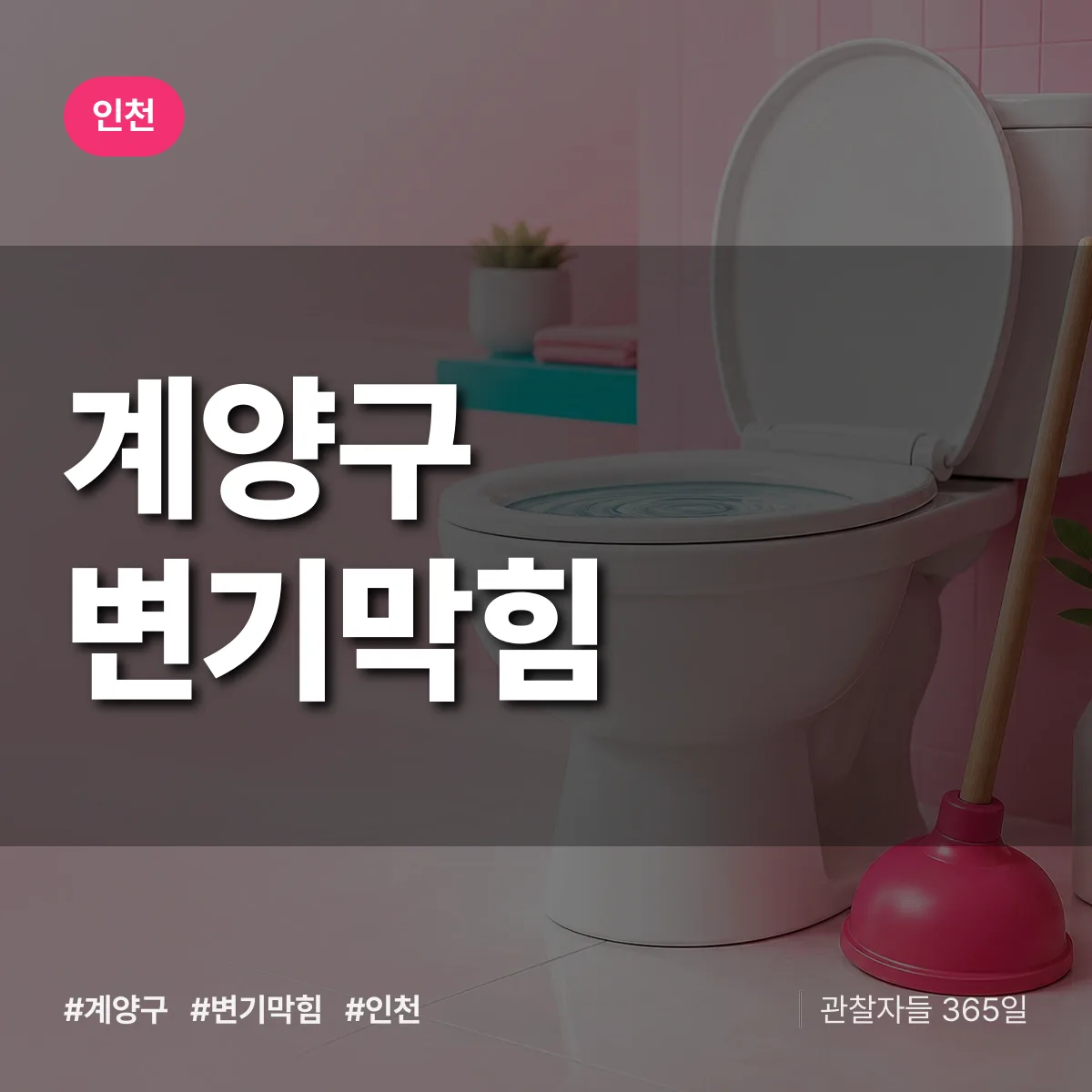 인천 계양구 변기막힘 상담 배너