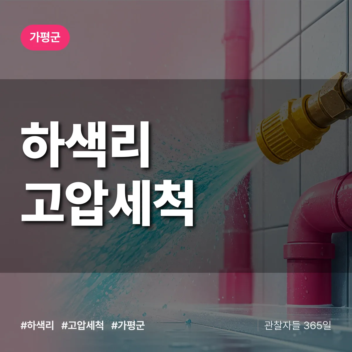 하색리 고압세척 배너