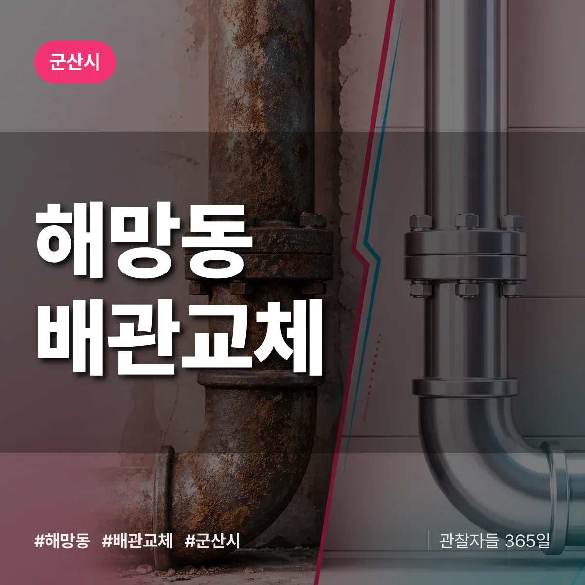 해망동 배관 교체 배너