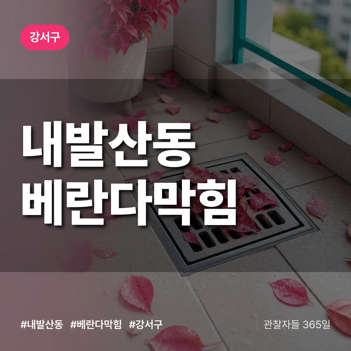 강서구 내발산동 베란다막힘 상담 배너