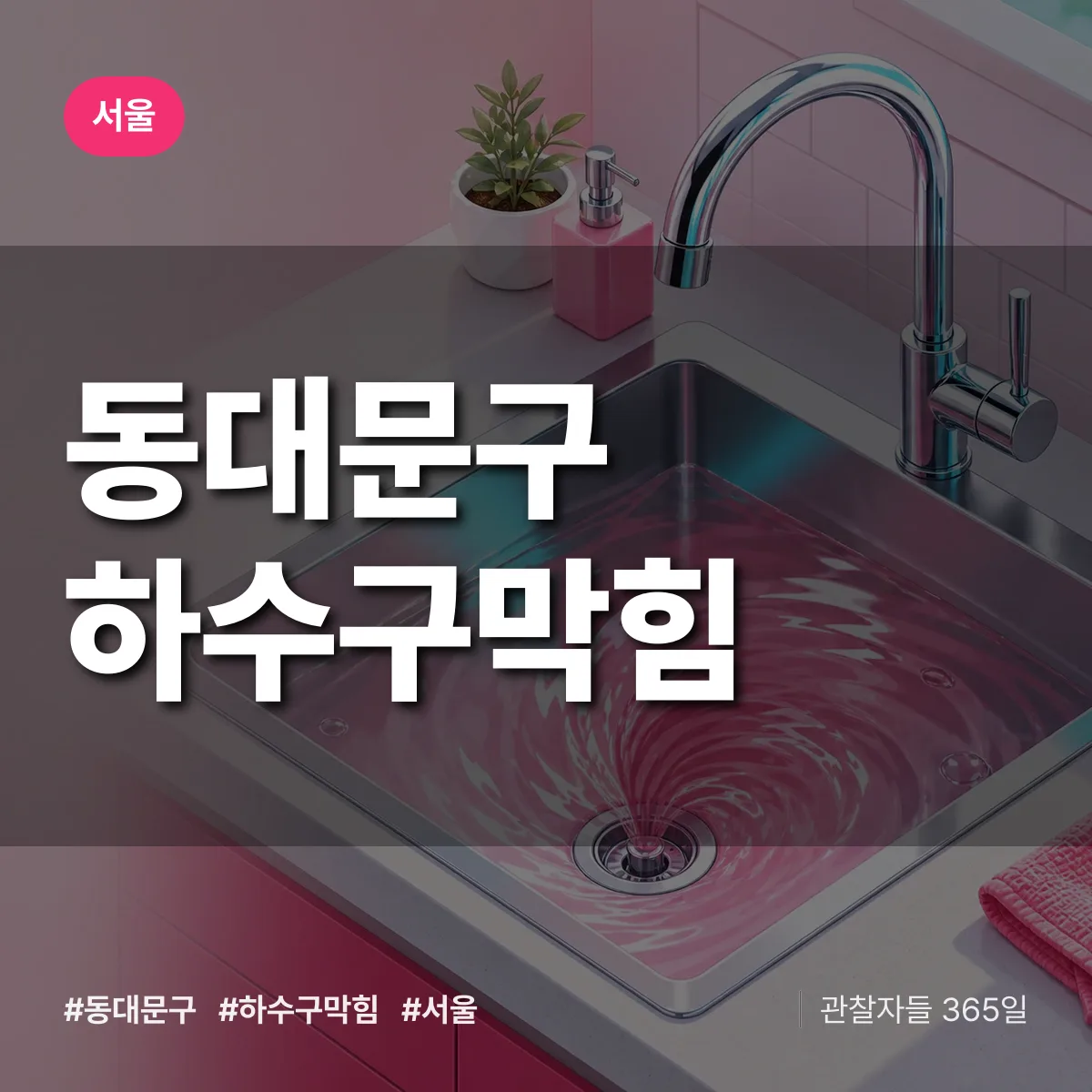 서울 동대문구 하수구막힘 상담 배너