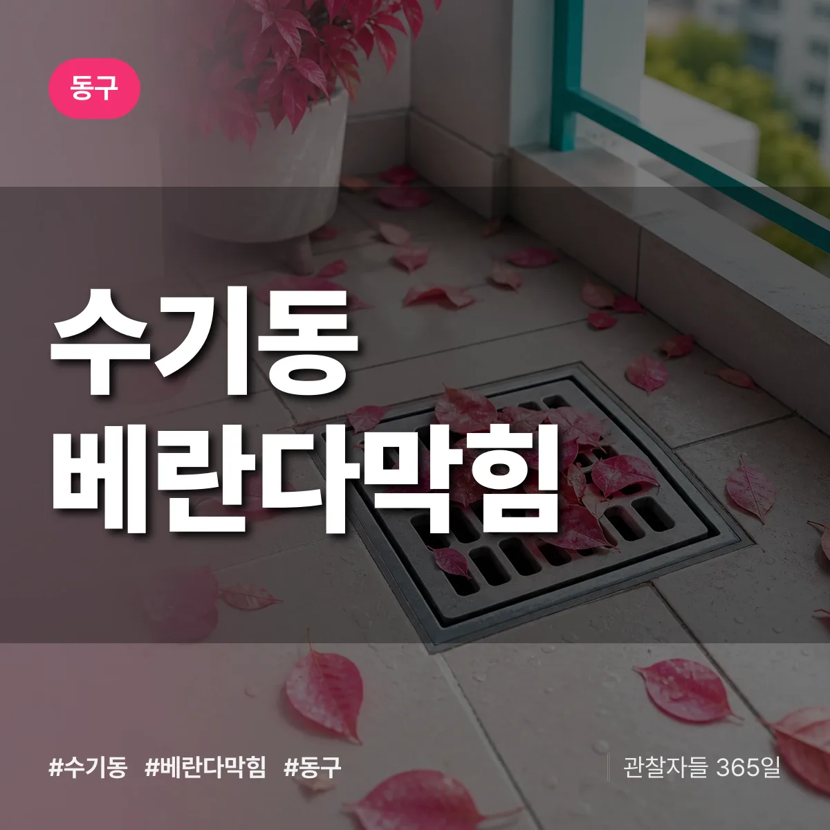 동구 수기동 베란다막힘 상담 배너