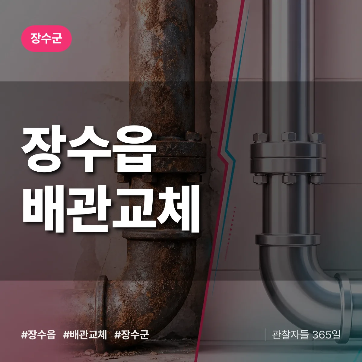 장수읍 배관 교체 배너