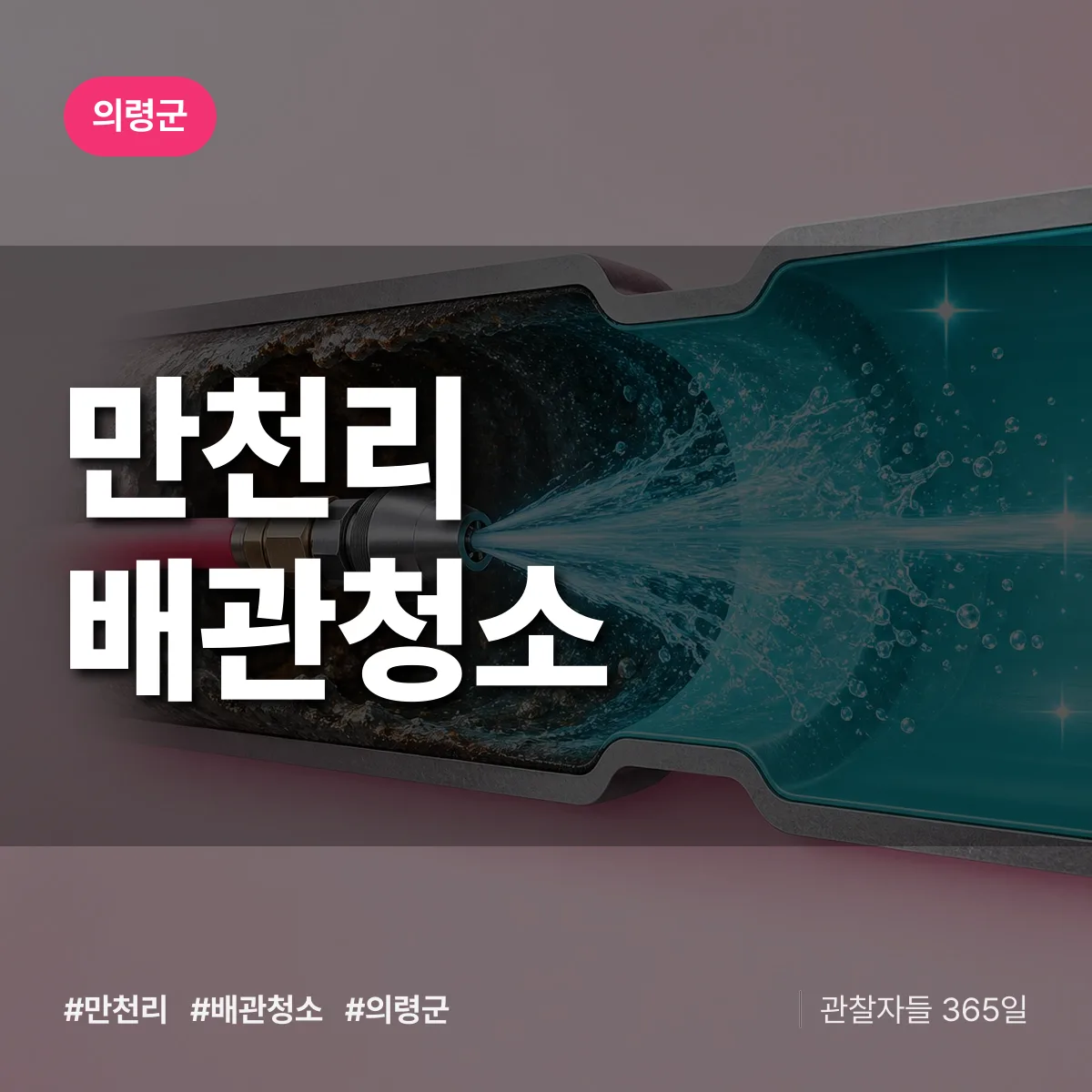 의령군 만천리 배관청소 상담 배너