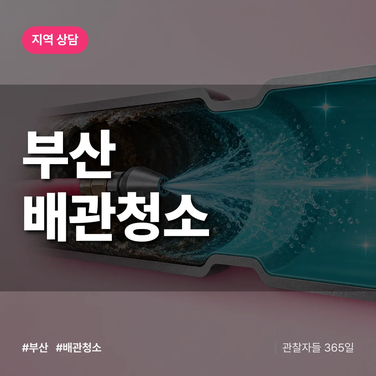 부산 배관청소 배너