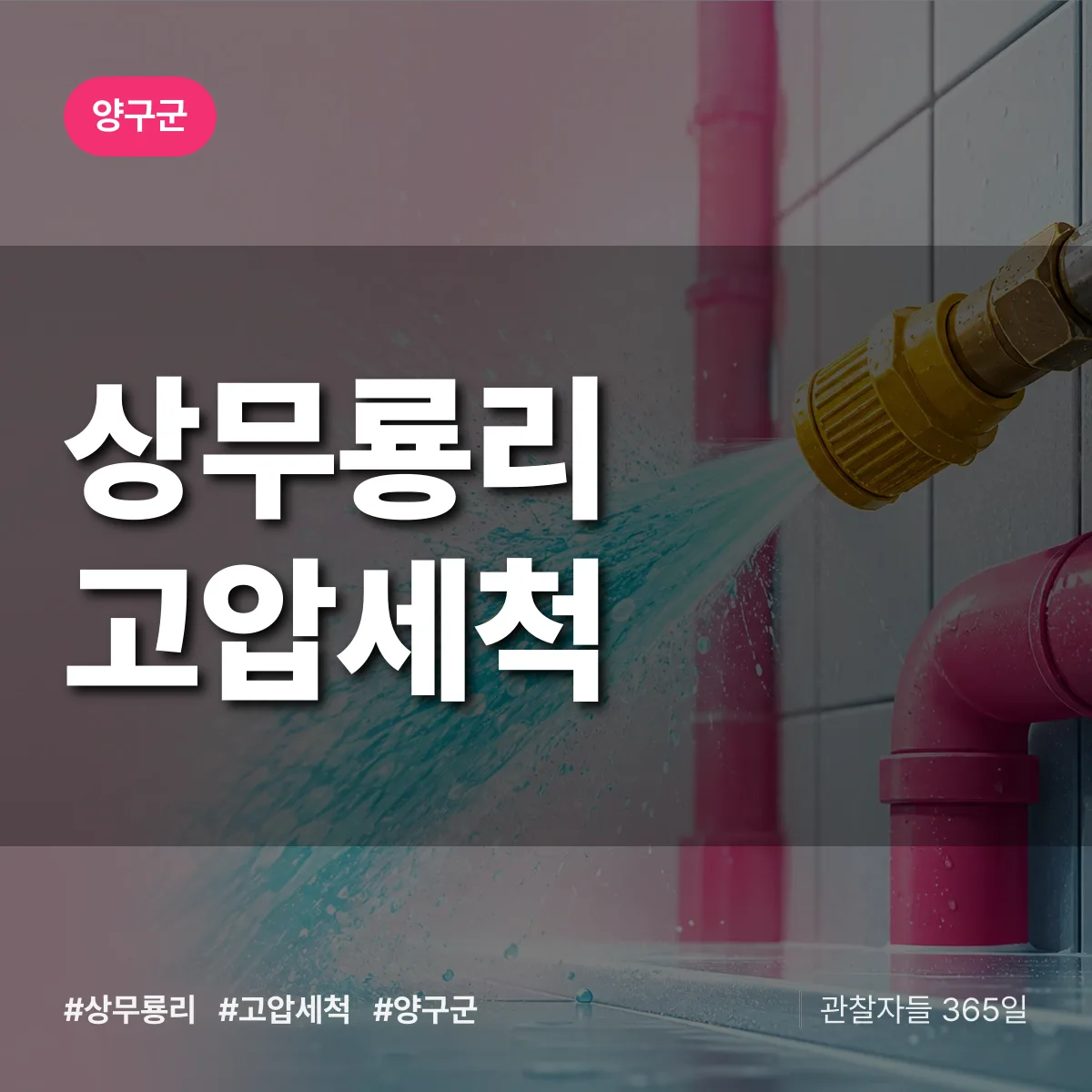 상무룡리 고압세척 배너