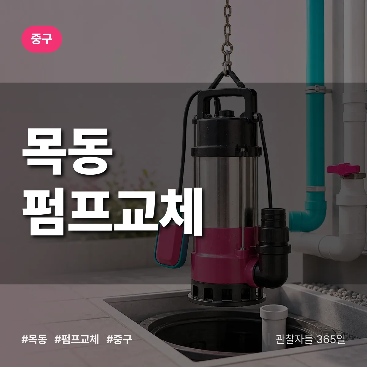 목동 펌프교체 배너