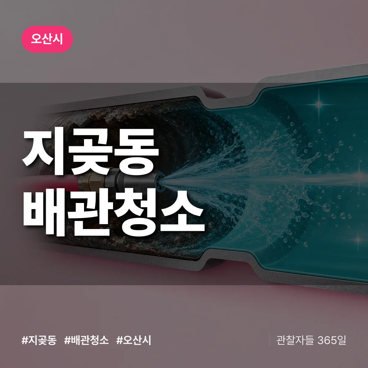 오산시 지곶동 배관청소 상담 배너