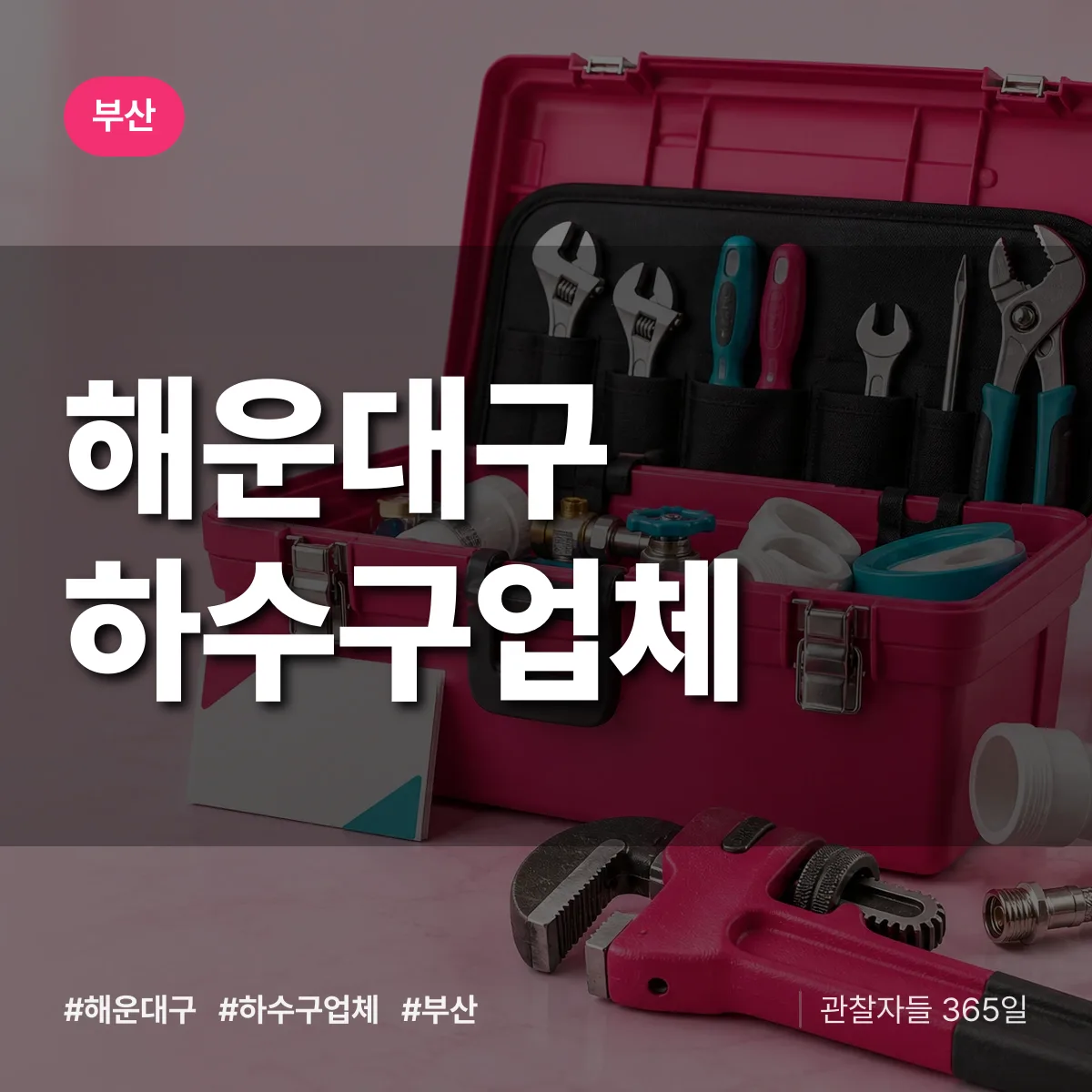 부산 해운대구 하수구업체 상담 배너