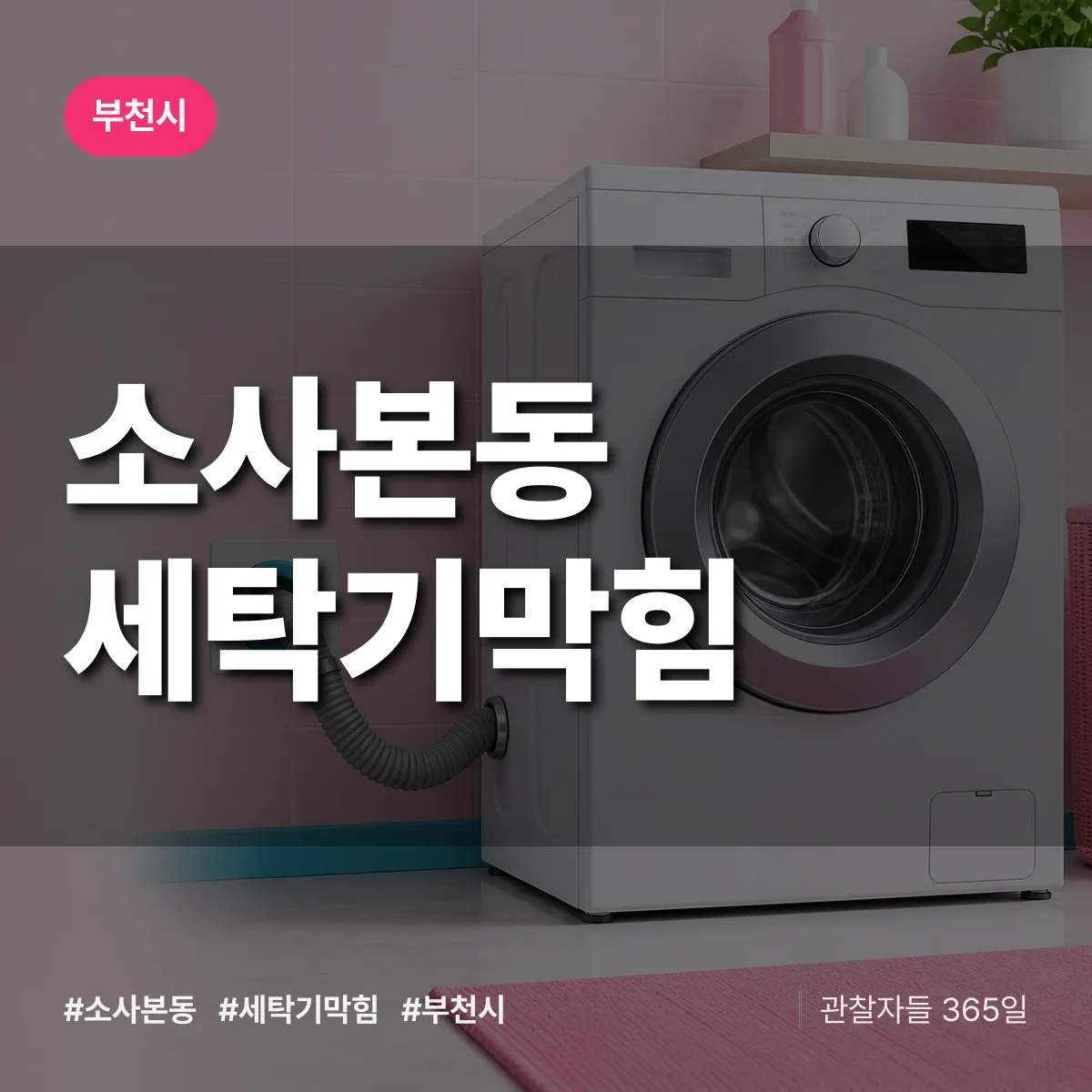 소사본동 세탁기막힘 배너