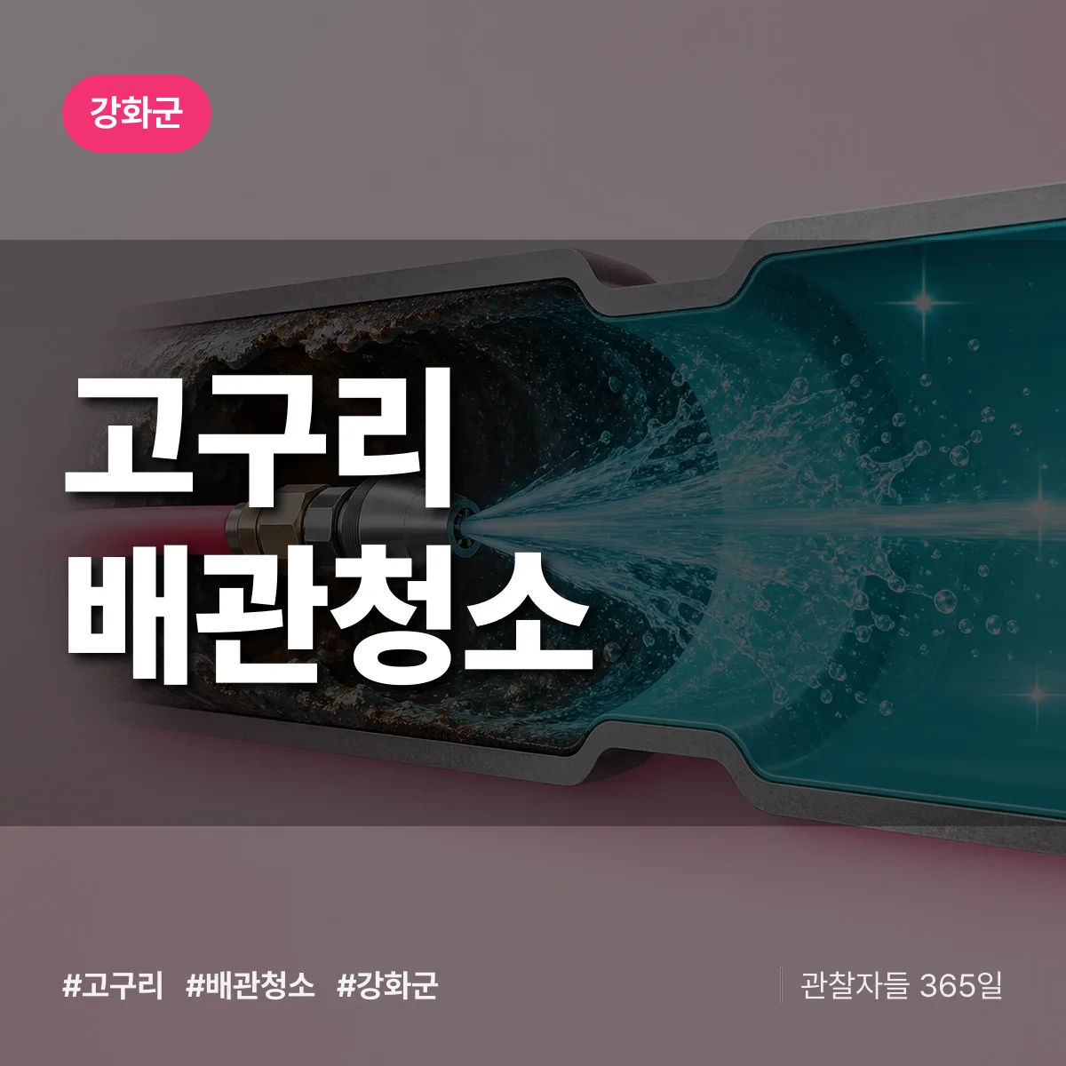 강화군 고구리 배관청소 상담 배너
