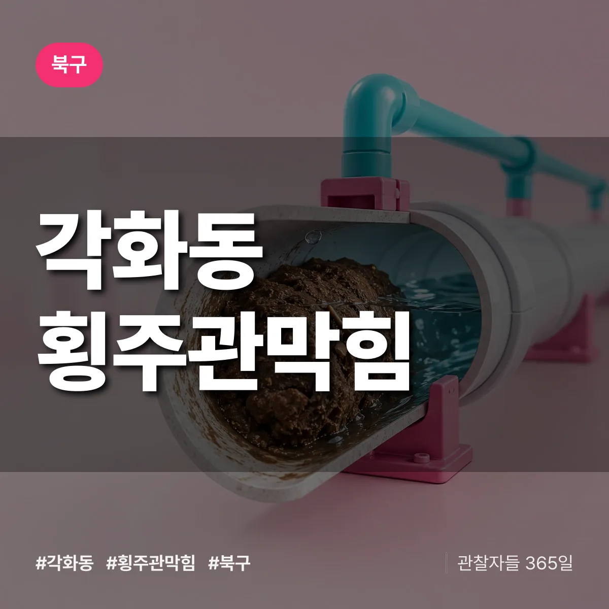 북구 각화동 횡주관막힘 상담 배너