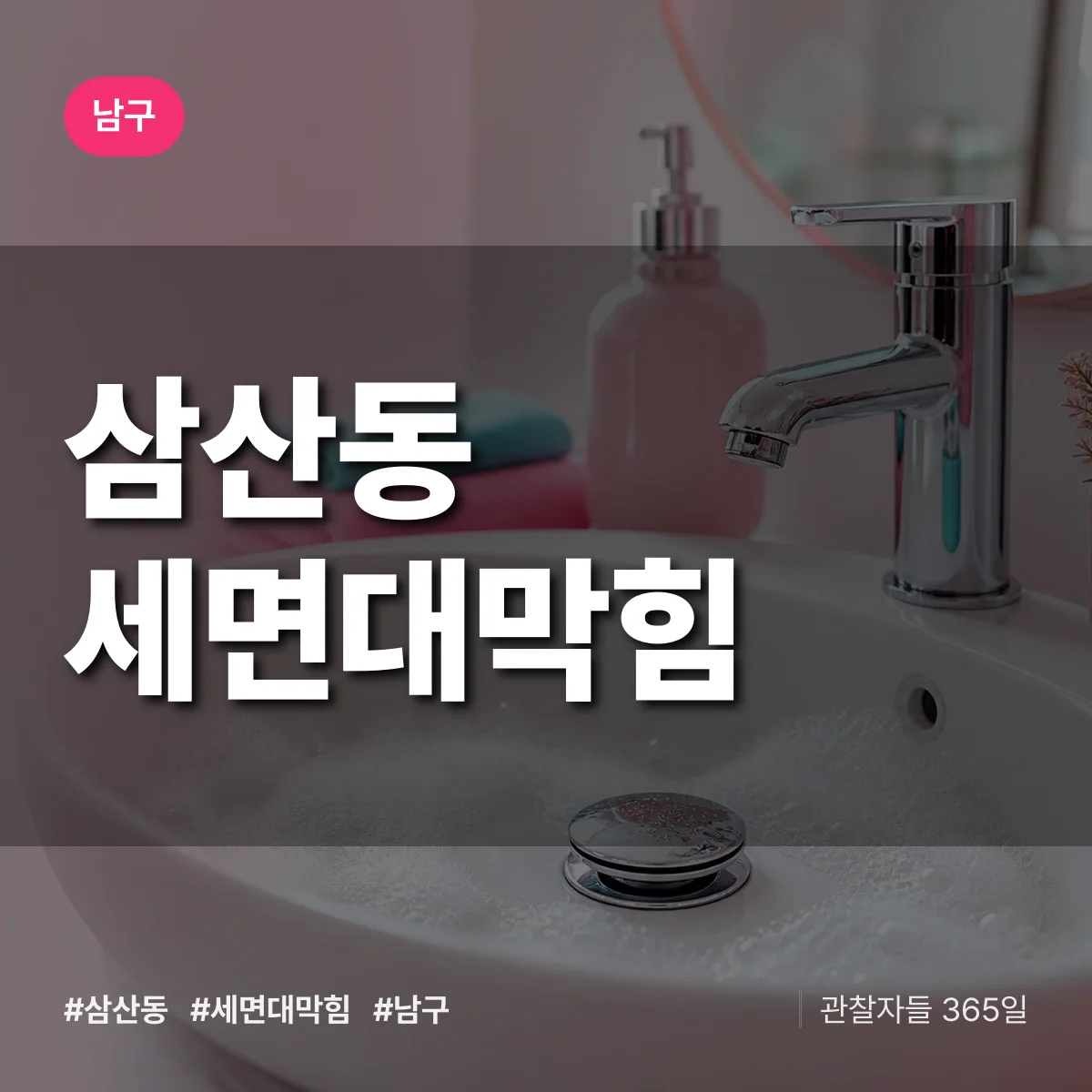 남구 삼산동 세면대막힘 상담 배너