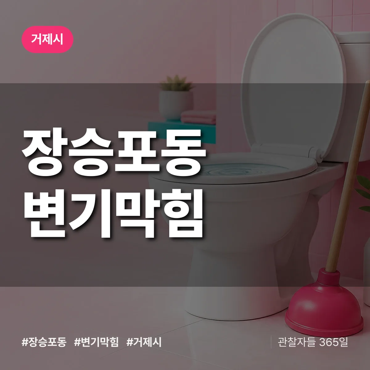 장승포동 변기막힘 배너