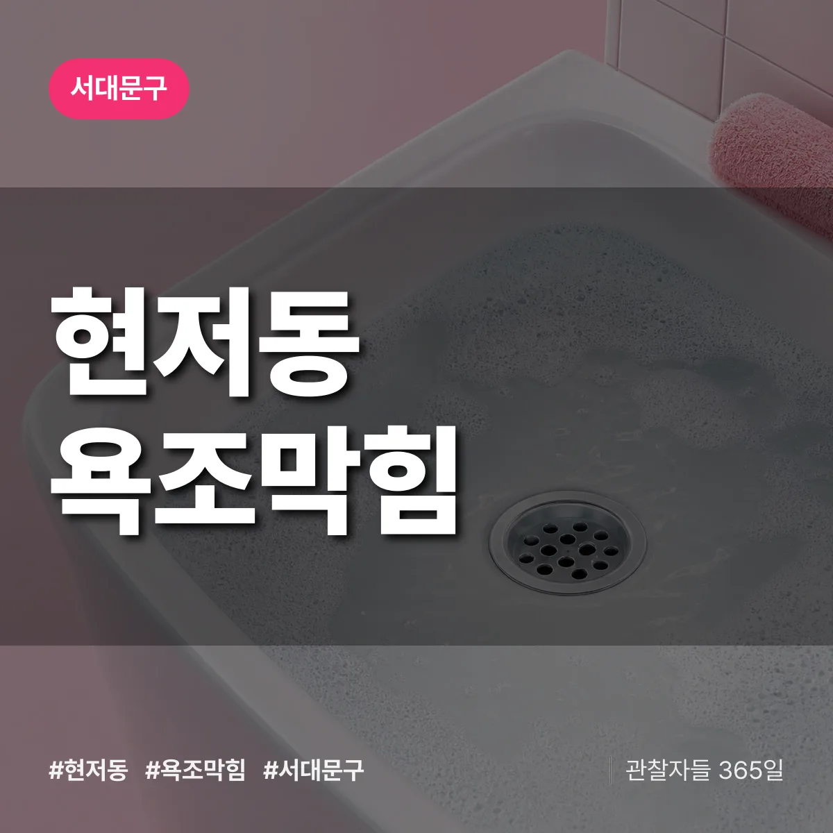 서대문구 현저동 욕조막힘 상담 배너