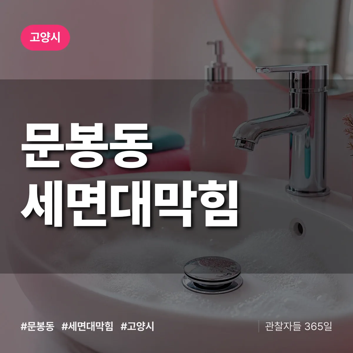 문봉동 세면대막힘 배너