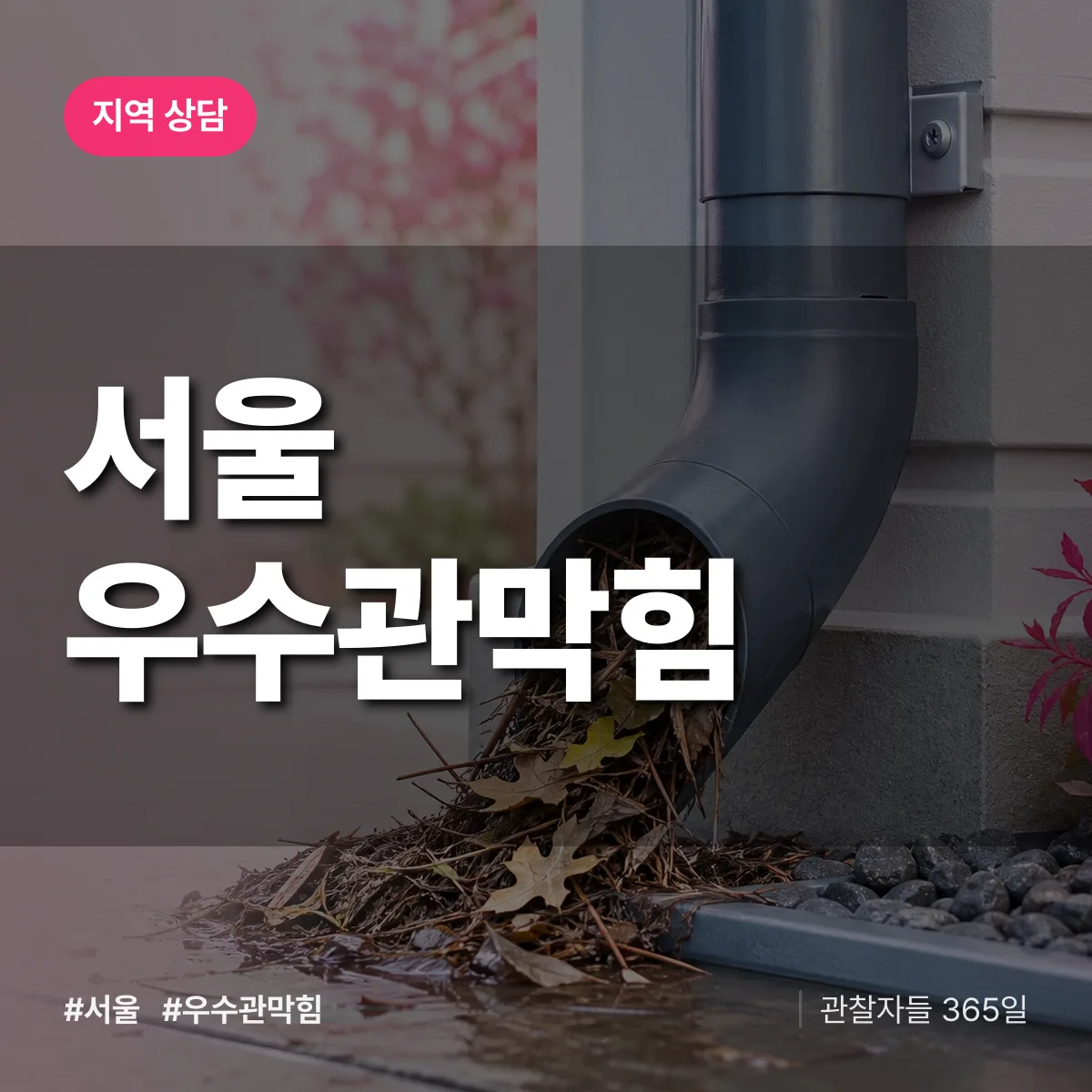 서울 우수관막힘 배너
