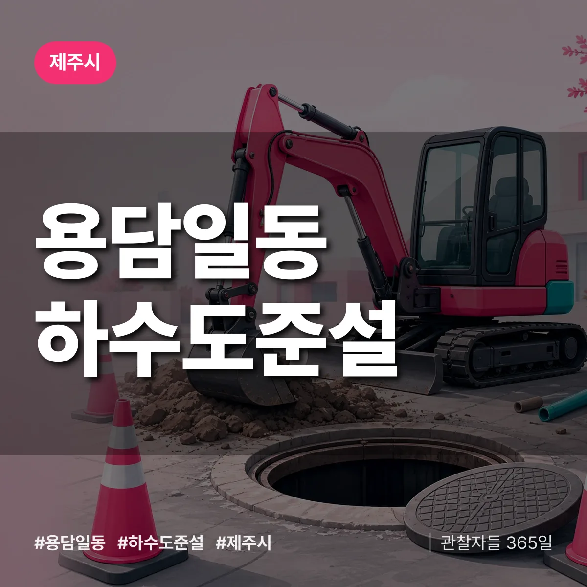 용담일동 하수도 준설 배너