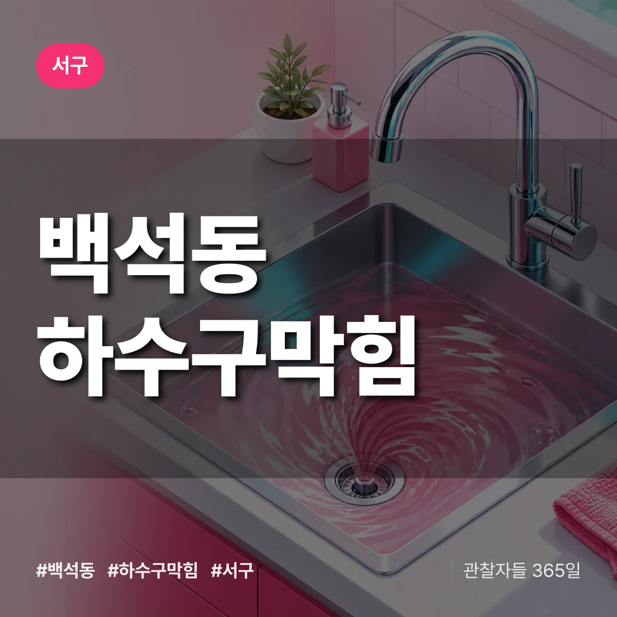 서구 백석동 하수구막힘 상담 배너